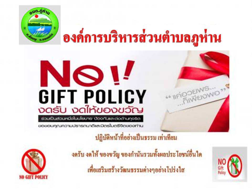 องค์การบริหารส่วนตำบลภูห่าน No Gift Policy
