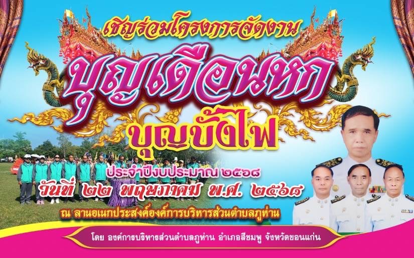 เชิญชวนเที่ยวงาน บุญเดือนหก บุญบั้งไฟ