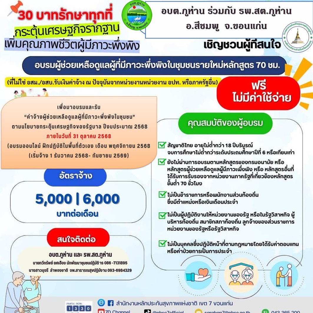 เชิญชวนผู้สนใจ อบรมผู้ช่วยเหลือดูแลผู้มีภาวะพึ่...